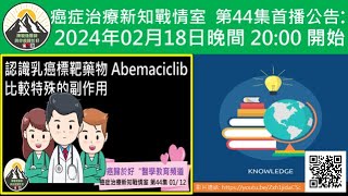 認識乳癌標靶藥物 Abemaciclib 比較特殊的副作用