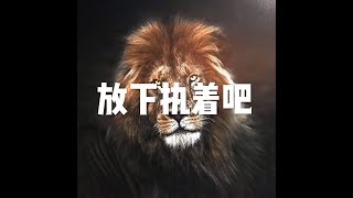 201704 放下执着吧22487