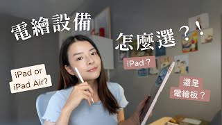 新手電繪器材推薦！iPad 還是電繪板？我的選擇與使用經驗分享