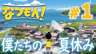 この町で最高の夏休みを過ごそう！『なつもん！ 20世紀の夏休み』を実況プレイ #1