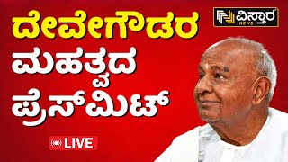 LIVE : ದೇವೇಗೌಡರ ಮಹತ್ವದ ಪ್ರೆಸ್‌‌ಮೀಟ್ | H D Devegowda Press Meet | Vistara News Live