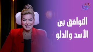 التوافق العاطفي بين الأسد ♌️ والدلو♒️ ونصيحة للأسد من د. نيفين أبو شالة وهند جلال