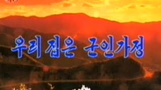 【北朝鮮音楽・DPRK Music】우리 집은 군인가정（我が家は軍人家庭 / Ours Is a Family of Soldiers）普天堡電子楽団 / PEE