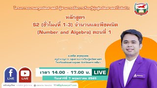 หลักสูตร   S2 (ชั่วโมงที่ 1-3) จำนวนและพีชคณิต (Number and Algebra) ตอนที่ 1