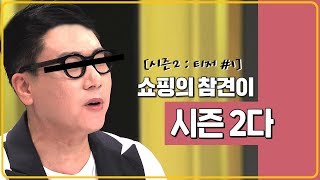 [시즌2_티저]쇼참2 is Back![쇼핑의 참견2]