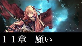 【Shadowverse】メインストーリー　エルフ・アリサ　１１章「願い」【シャドウバース】