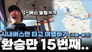 Traveling from Seoul to Uljin by transferring local buses | Traveling to Korea vlog