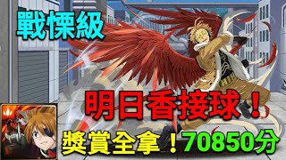 【神魔之塔】隨心操縱的羽翼-戰慄級/明日香接球！/獎賞全拿！/70850分