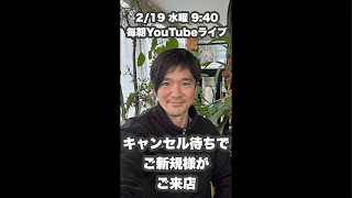 『キャンセル待ちでご新規様がご来店』【キャンセル待ちのススメ】2/19水曜9:40毎朝YouTubeライブ「ヘアカット職人阿部 がライブ配信中！」