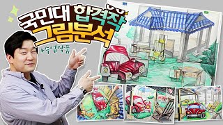 2020년도 정시 국민대학교 합격작 그림분석 + 수업작 엿보기