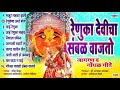 नवरात्री विशेष रेणुका देवीचा संबळ वाजतो देवी भक्तिगीते marathi devi songs tuljabhavani songs