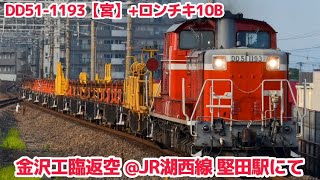 【金沢工臨返空】DD51-1193【宮】+ロンチキ10B JR湖西線 堅田駅にて。