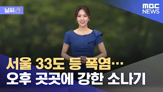 [날씨] 서울 33도 등 폭염…오후 곳곳에 강한 소나기 (2021.07.12/12MBC뉴스)