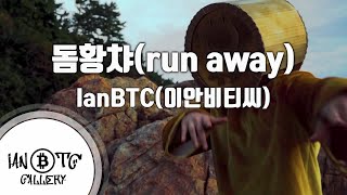 [IG노래방] 돔황챠(run away) - IanBTC(이안비티씨) / IG Karaoke