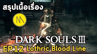 สรุปเนื้อเรื่อง : Dark Souls 3 : EP.12 : Lothric Blood Line