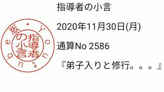 指導者の小言  2020年11月30日(月)  通算No 2586  『弟子入りと修行。。。』