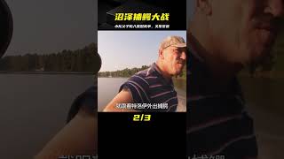 沼澤中白熱化的捕鱷大戰，小隊父子關系進入緊張環節 #钓鱼 #捕鱼 #户外捕鱼 #河中巨怪 #杰瑞米瓦德