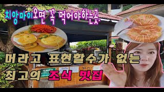 2021년2월 태국 아침은 치앙마이에서.. 여기지요~~ㅈㄴ맛나! 가격까지 눈물..맛집추가요~ chiangmai best Breakfast restaurant