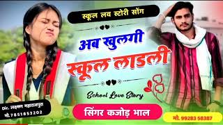 अब खुल गी स्कूल लाडली | Ab Khulgi School Ladli | School Love Story Meena Song 2023 | Kajod Bhal
