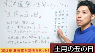 【土用の丑の日】実は東洋医学と関係がある!?【TOM鍼灸】