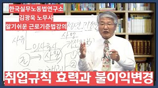 [근로기준법 강의] 취업규칙 효력과 불이익변경