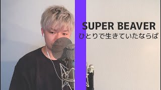 【Acoustic Ver.】ひとりで生きていたならば / SUPER BEAVER ~THE HOME TAKE~ (Cover)【歌詞付き】