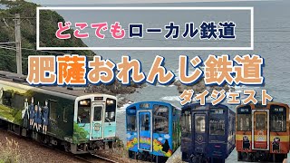 肥薩おれんじ鉄道ダイジェスト【前面展望】【走行列車】