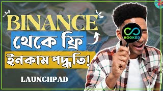 Binance Launchpad থেকে ফ্রি ইনকাম পদ্ধতি!😱| Binance Launchpad Explained | Binance x Hooked