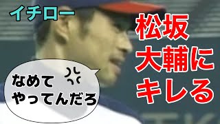 松坂大輔にイチローがキレる「なめてやってるだろ」