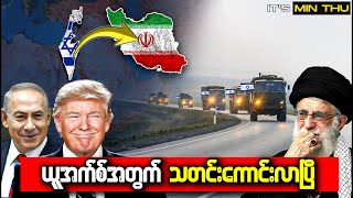 အစ္စရေးရဲ့မော့ဆက်အဖွဲ့က အီရန်အပေါ်မယုံနိုင်စရာ အရာတစ်ခုလုပ်ပြလိုက်ပြီ