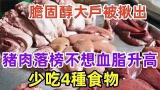 “膽固醇”大戶被揪出，豬肉落榜，不想血脂升高，少吃4種食物。#健康常識#養生保健#健康#健康飲食#飲食