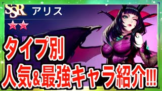 【アカシッククロニクル】アリス星７!!!戦力どれだけ上がる？タイプ別人気\u0026最強キャラ見ていく!!!!!!