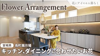 【フラワーアレンジ】キッチン、ダイニングにも映える花｜明るいリビングテラスのある家【宮城県 仙台長町展示場】