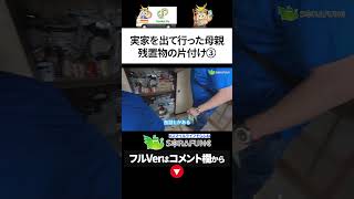 ［Part３］【全て片付ける】実家を出て行った母親の残置物 #片付け #片付け動画 #shorts