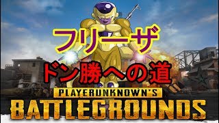 PUBGソロドン勝！引退をかけて優勝狙って神回キタ素手キルでゲット PLAYERUNKNOWN'S BATTLEGROUNDS