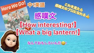 【中1英語☆感嘆文☆】How とWhat の違いがわかる‼︎定期テスト10点UP動画☆