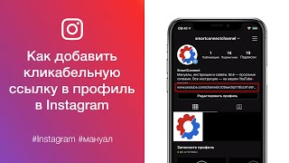 Как добавить кликабельную ссылку в профиль в Instagram