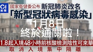 華記12月27報導：終於通關啦！國家衛健委1月8日起取消入境核酸檢測＋集中隔離！市民可以返鄉下團年啦！