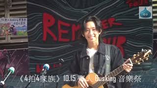 《4拍4家族》10.15 齊人 Busking 音樂祭 張進翹 Manson 花絮