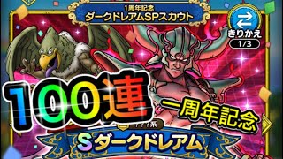 【ドラクエタクト】一周年記念ダークドレアム100連！見たら分かる強いヤツや！