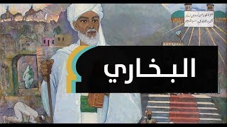 حقائق صادمة عن البخاري.. هل حقا نقَّح 600 ألف حديث؟ | MaghrebVoices