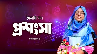 প্রশংসা সবই কেবল তোমারই | Prosongsa sobi kebol tomari | Jaima Noor | Bangla Islamic Song