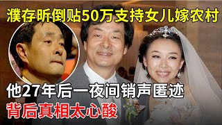 “国家一级演员”濮存昕倒贴50万支持留学女儿嫁农村小伙,他27年后一夜间销声匿迹,背后真相太心酸【春妮有约】