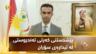 پێشخستنی كه‌رتی ته‌ندروستی له‌ ئیداره‌ی سۆران