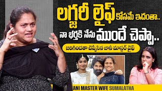 Jani Master Wife Sumalatha Reveal All in Sensational Interview with Anchor Swapna | iDream CineStars