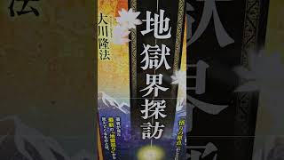 #1654　音読　苦しみの世界から逃れる方法は「永遠の生命」の自覚　地獄界探訪　死後に困らないために知っておきたいこと　大川隆法　6　#音読#大川隆法#幸福の科学出版#地獄#ryuho#永遠の生命