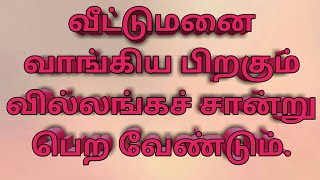 வீட்டு மனை வாங்கிய பிறகும் வில்லங்கச் சான்று பெற வேண்டும்