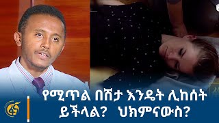 የሚጥል በሽታ እንዴት ሊከሰት ይችላል? ህክምናውስ?