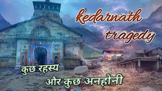 केदारनाथ मे उस रात को क्या हुआ था || kedarnath tragedy || kedarnath dham ||kedarnath temple facts