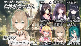 【ネタバレ注意/マーダーミステリー】比津伯荘の殺人【建築家/如月カルラ視点】